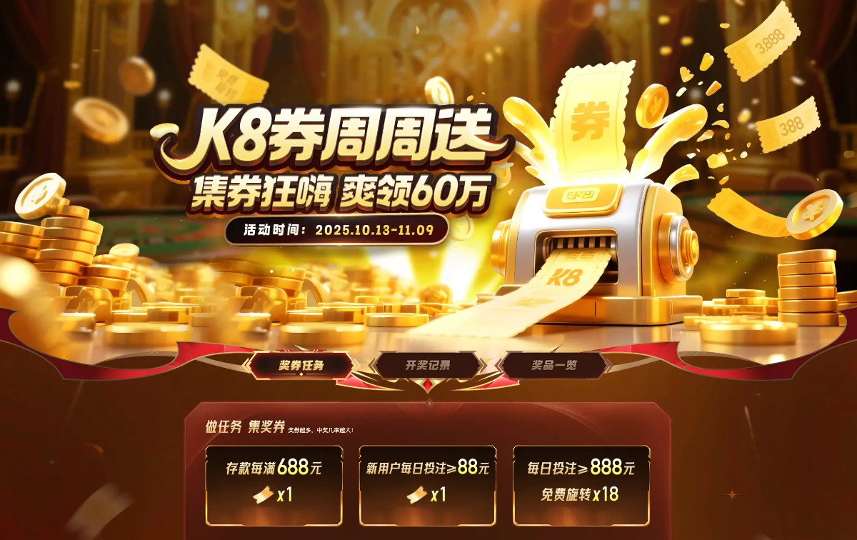 【凯发娱乐】K8劵周周送 集奖狂嗨 爽领60万